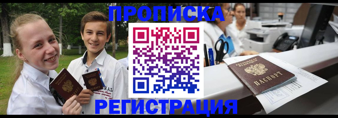 прописка в Новосибирске