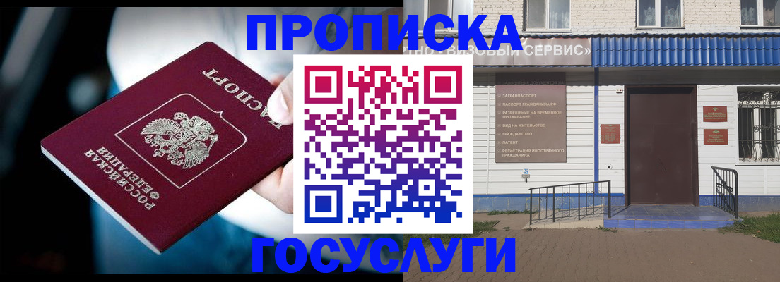 прописка 2025 в Новосибирске