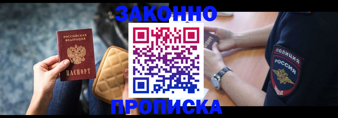прописка в Новосибирске