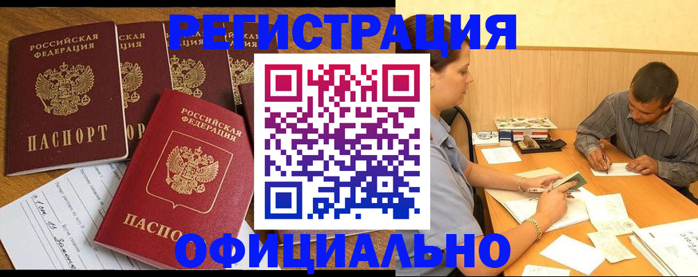 прописка в квартире в Новосибирске